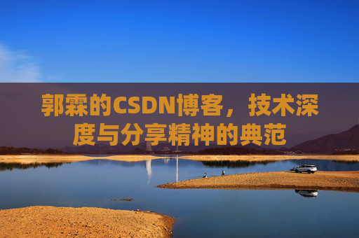 郭霖的CSDN博客，技术深度与分享精神的典范